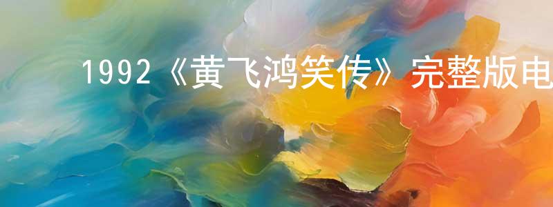 ﻿陈常乐发布﻿1992《黄飞鸿笑传》完整版电影/在线观看/百度云-美剧天堂